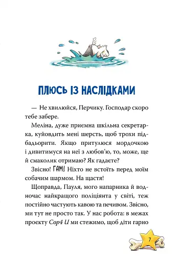 Інспектор Лап. Докази в лісовому озері. Книга 7 - фото 7