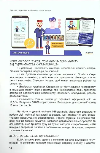 Перлини сенсів та ідей. Корпоративні комунікації в мирний і воєнний час" - фото 7