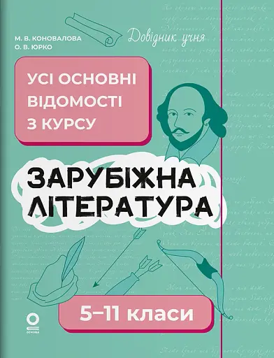 Зарубіжна література. Усі основні відомості з курсу. 5–11 класи