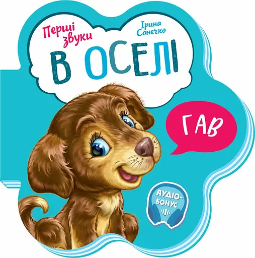 Книга Первые звуки, В доме, украинский