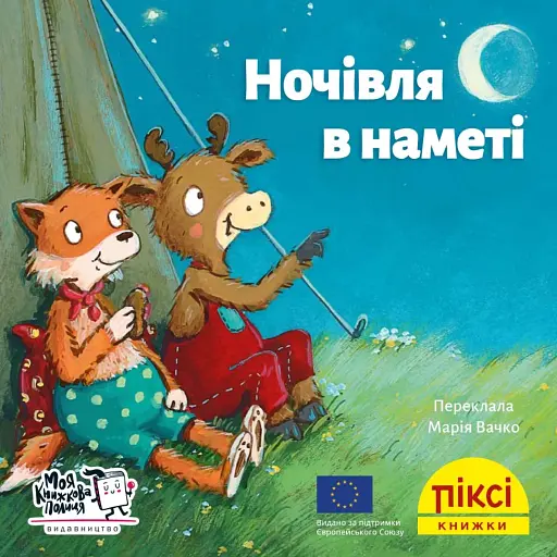Ночівля в наметі