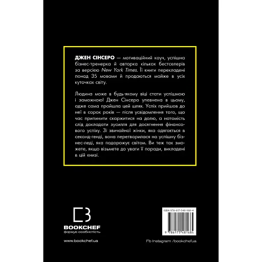 Не нюнь. Перестань скаржитися на долю, подолай страх безгрошів’я ідосягни фінансового успіху! - Джен Сінсеро - фото 2
