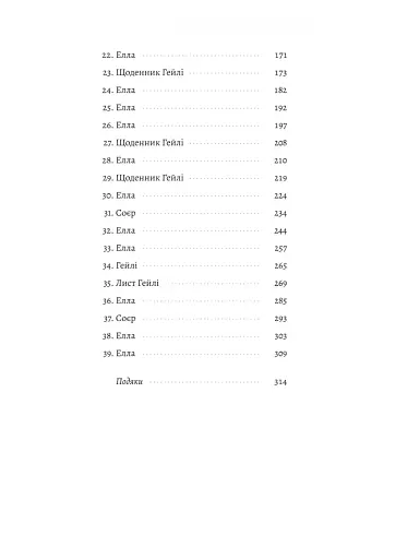 Усе, що ми не сказали - фото 3