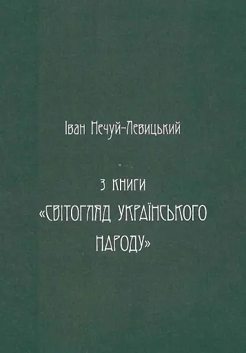 Українська демонологія - фото 4