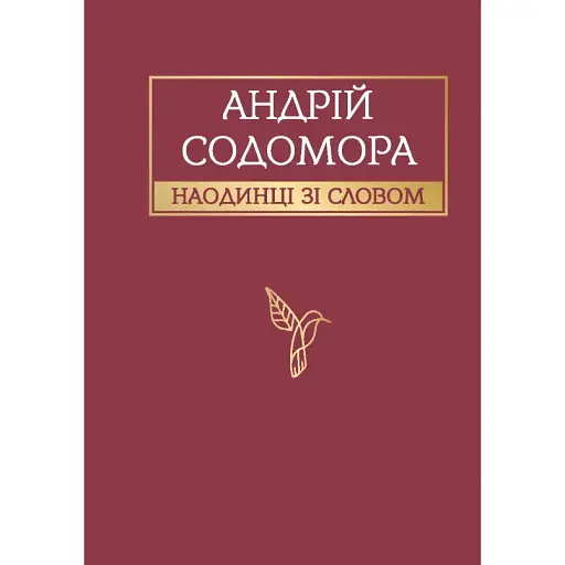 Книга Наодинці зі словом - Андрій Содомора (Літопис)