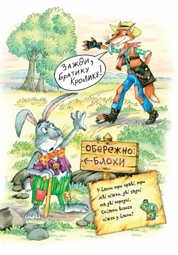 Казки дядечка Римуса, або Оповідки про пригоди Братика Кролика, Братика Лиса та всіх-всіх-всіх - фото 4