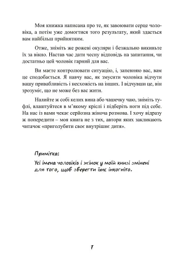 Стерва виходить заміж. Посібник зі стосунків до і після весілля - фото 8