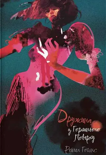 Дружина з горішнього поверху