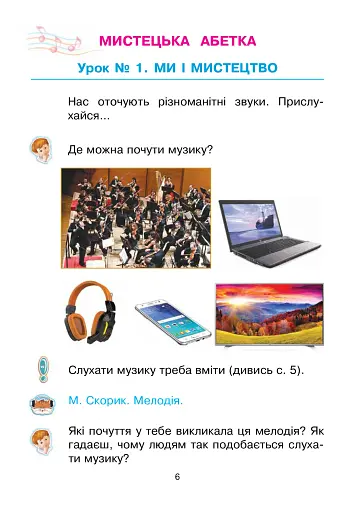 Мистецтво. Підручник інтегрованого курсу для 1 класу - фото 7