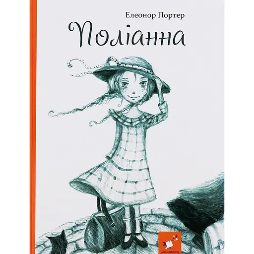 Полианна - Элеонор Портер