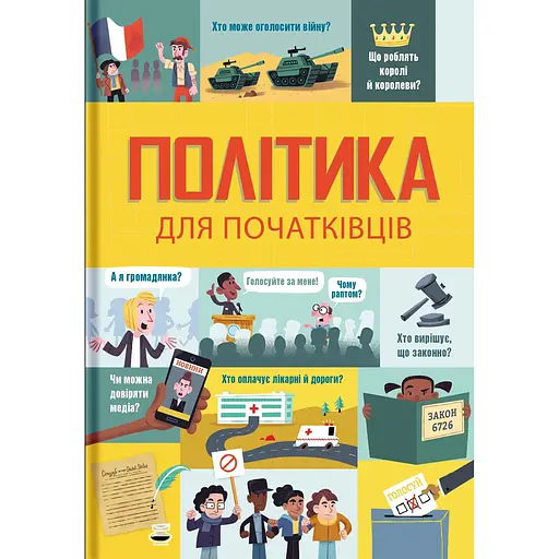 Політика для початківців - Алекс Фріт
