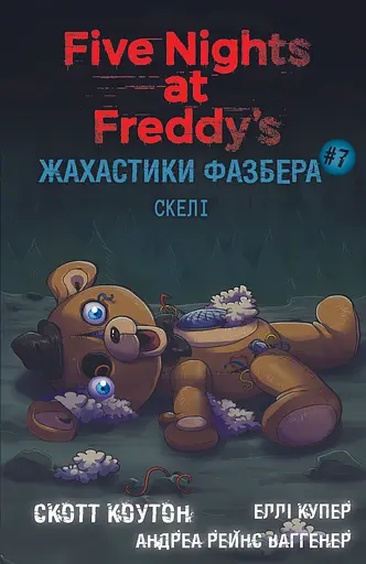 Жахастики Фазбера. Скелі - Скотт Коутон