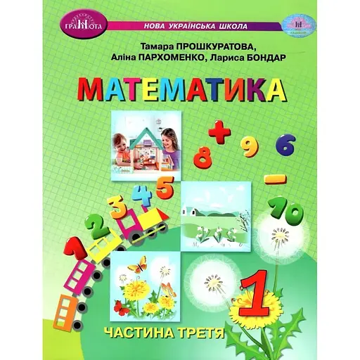 Математика. Учебное пособие для 1 класса. Часть 3