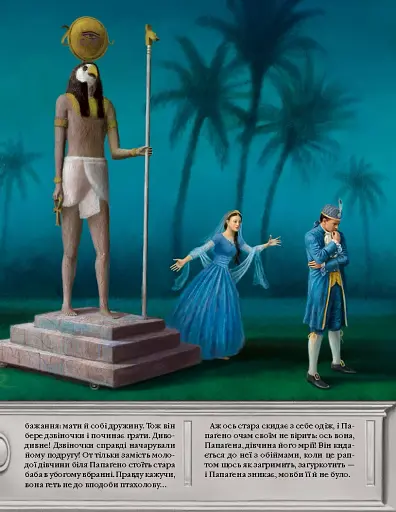 Чарівна флейта. Опера Вольфґанґа Амадея Моцарта - фото 9