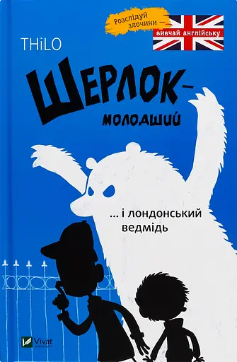 Шерлок молодший і лондонський ведмідь - THiLO - фото 4
