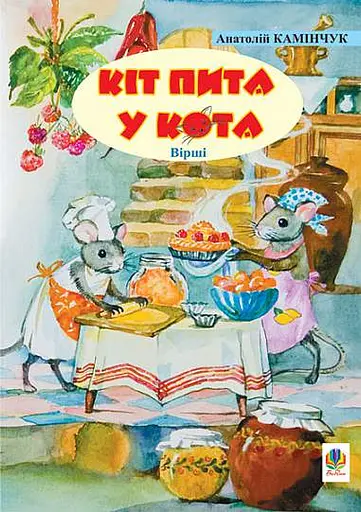 Кіт пита у кота. Вірші