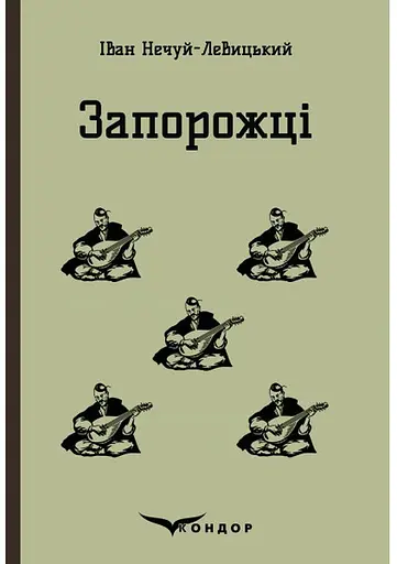 Запорожці. Вибрані казки та оповідання - Іван Нечуй-Левицький