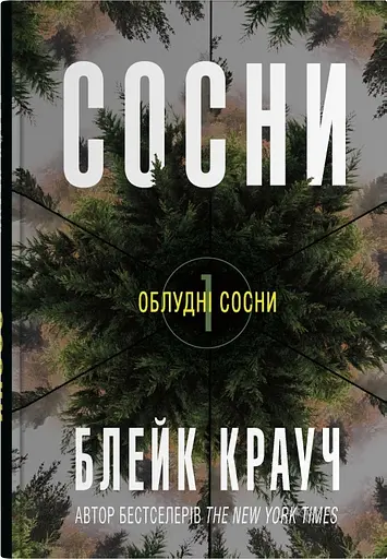 Сосни - Блейк Крауч