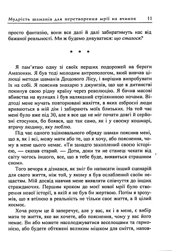 Мудрість шаманів для перетворення мрії на вчинок - фото 10