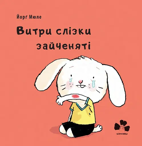 Витри слізки зайченяті - Йорґ Мюле - фото 1