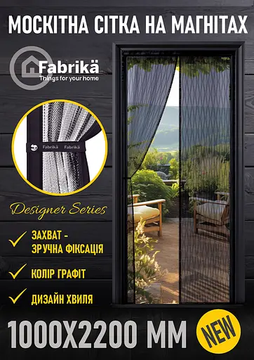 Москітна сітка на магнітах для дверей Fabrika, з підхватом, матеріал скловолокно, колір графіт, розмір 100х220