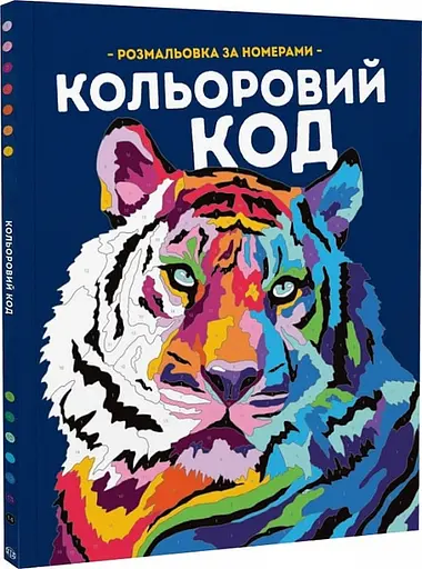 Цветовой код. Раскраска по номерам - Лорен Фарнсворт, Фелисити Френч - фото 2
