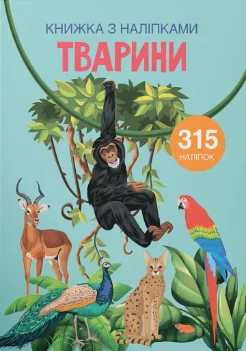Книжка з наліпками. Тварини