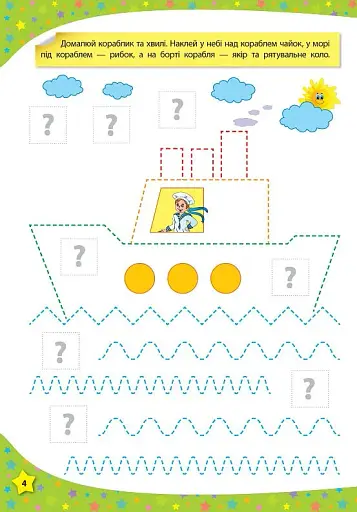 117 розумних наліпок. Готуємо руку до письма. 3-4 роки - фото 3