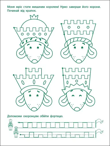 Ігрові вправи: Перші кроки з письма. Рівень 2 (4–6 років) - фото 3