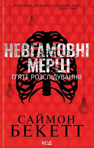 Невгамовні мерці. П'яте розслідування - Саймон Бекетт