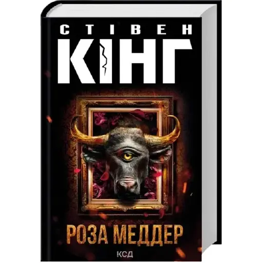 Книга Роза Меддер - Стивен Кинг (КСД) - фото 1
