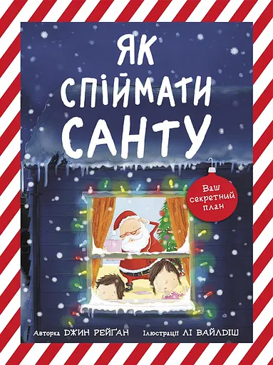 Як спіймати Санту - Джин Рейґан