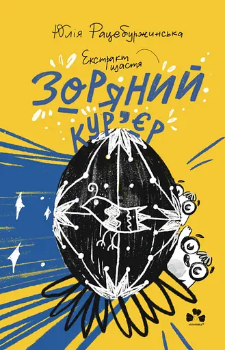 Зоряний кур'єр 2: екстракт щастя - Юлія Рацебуржинська - фото 1