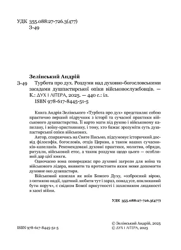 Турбота про Дух. Роздуми над духовно-богословськими засадами душпастирської опіки військовослужбовці - фото 4