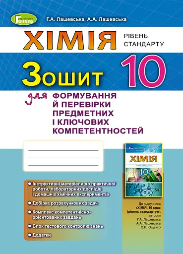 Хімія 10 клас. Зошит для формування й перевірки предметних і ключових компетентностей