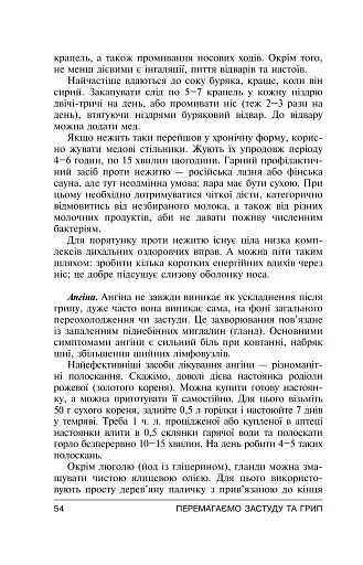 Перемагаємо застуду та грип - фото 16