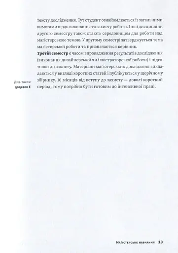 Маґістерська робота з графічного дизайну. 100 вимог і порад - фото 8