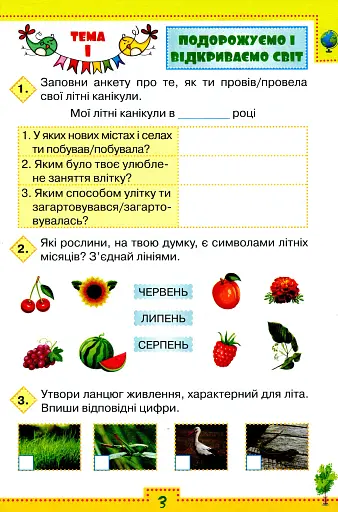Я досліджую світ 3 клас. Робочий зошит. Частина 1 - фото 4