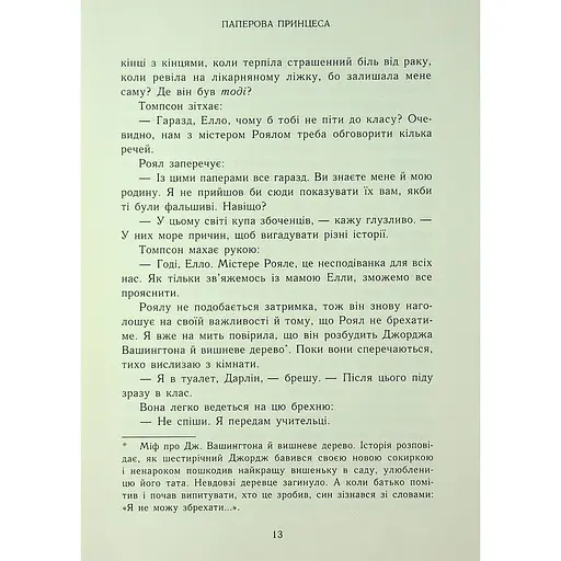 Паперова принцеса. Родина Роялів. Книга 1 - Ерін Ватт - фото 15