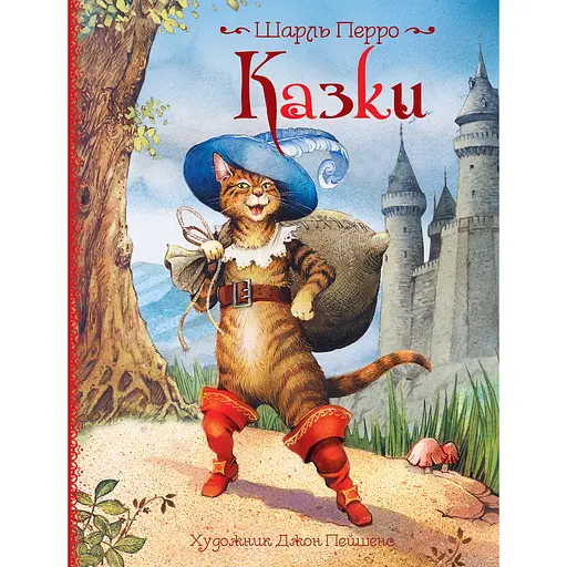 Сказки - Шарль Перро (120741)