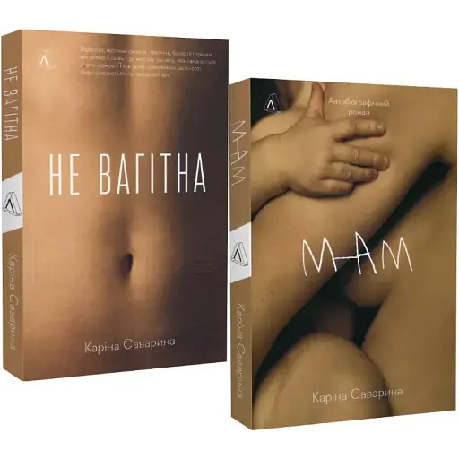 Комплект книг Не вагітна. Мам (2 кн.) - Каріна Саварина (Лабораторія) - фото 1