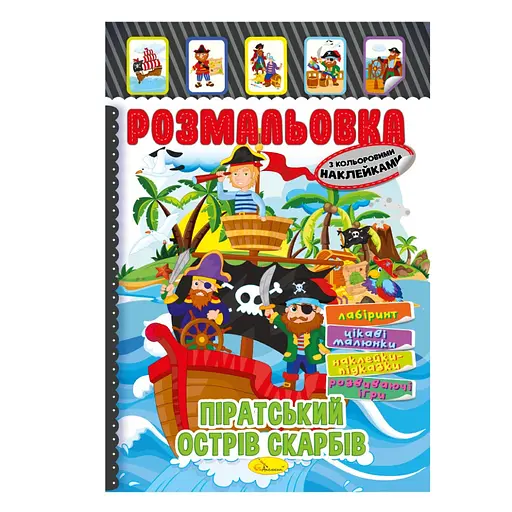 Книжка Раскраска "Пиратский остров сокровищ" Апельсин РМ-51-08 с цветными наклейками - фото 1