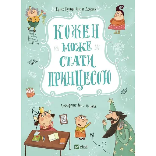 Детская книга Каждый может стать принцессой