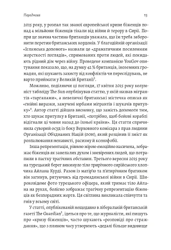 У чужому домі. Травма вимушеного переміщення. Шлях до розуміння і одужання - фото 5