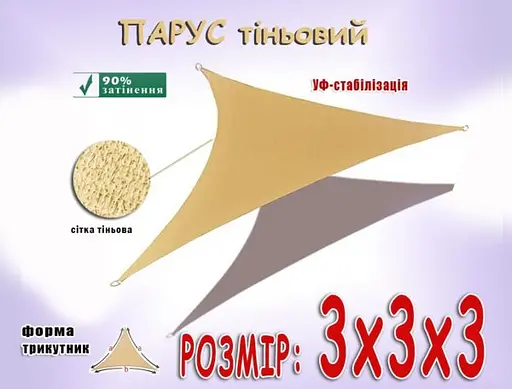 Тент навіс затіняючий трикутний 3х3х3м Сітка (Бежевий) - фото 9