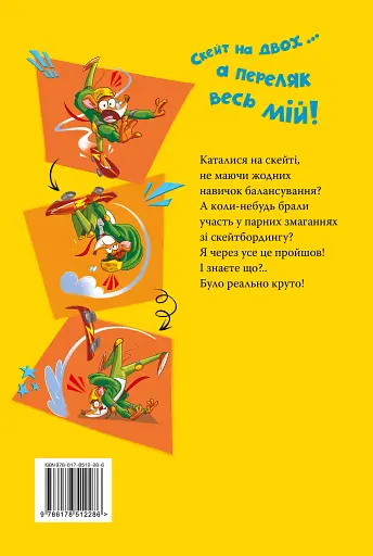 Скейт на двох. Книга 3 - фото 2