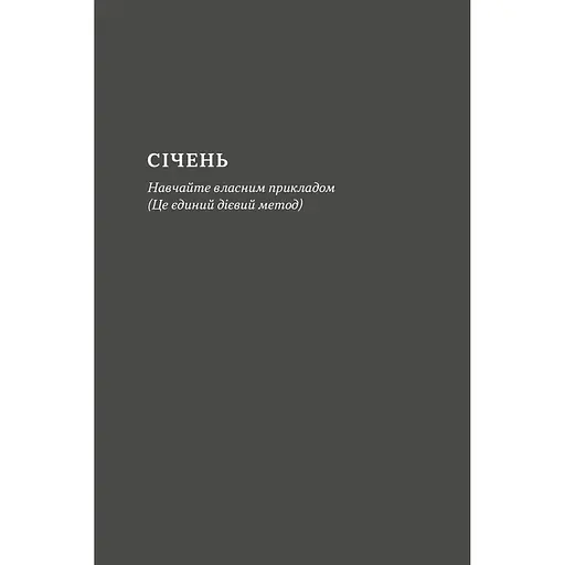 Татові на щодень. 366 роздумів про батьківство, любов і виховання дітей - Раян Голідей - фото 15