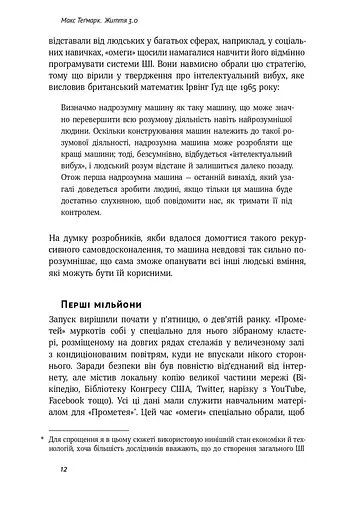 Життя 3.0. Доба штучного інтелекту - фото 5