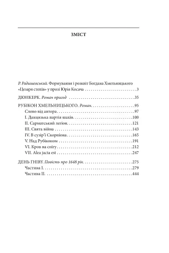 Дюнкерк. Рубікон Хмельницького. День гніву - фото 2