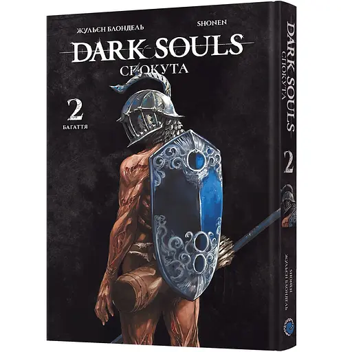 Манга Mal'opus Dark Souls: Спокута. Том 2 - Жульєн Блондель, Shonen (MAL156)